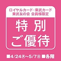 sabstreet my standard(サブストリートマイスタンダード)池袋東武店🌷ご優待開催中です！