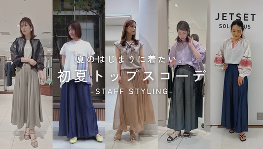 夏のはじまりに着たい。トップス特集-staff styling-