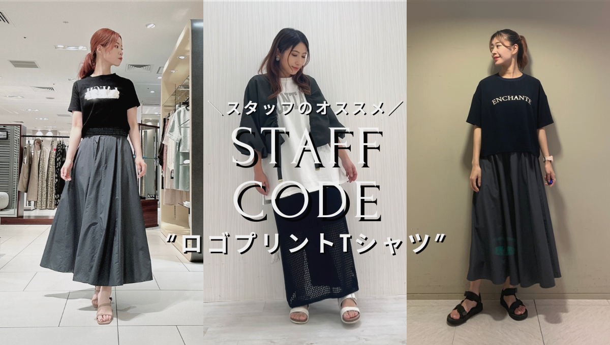 STAFF CODE-【ロゴプリントTシャツ】-夏に推したいアイテム-staff styling