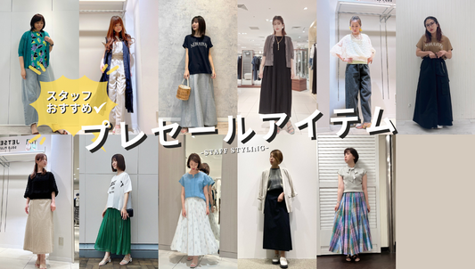 スタッフのおすすめプレセールアイテム特集-staff styling- 