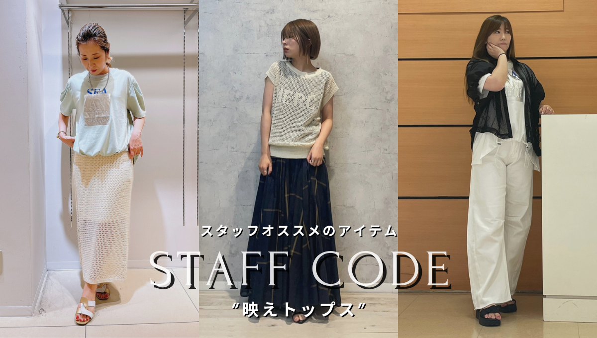 STAFF CODE-【映えトップス】-夏に映えるアイテムを使ったスタッフコーデ-