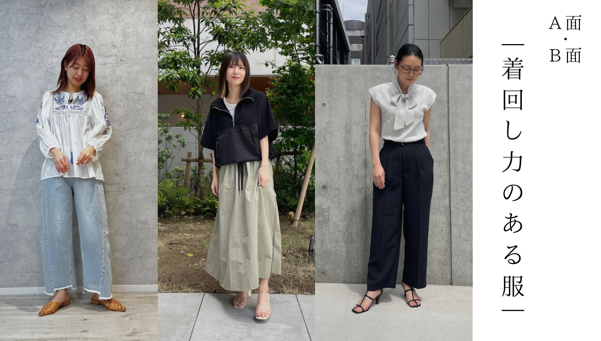 A面orB面？着回し力のある服