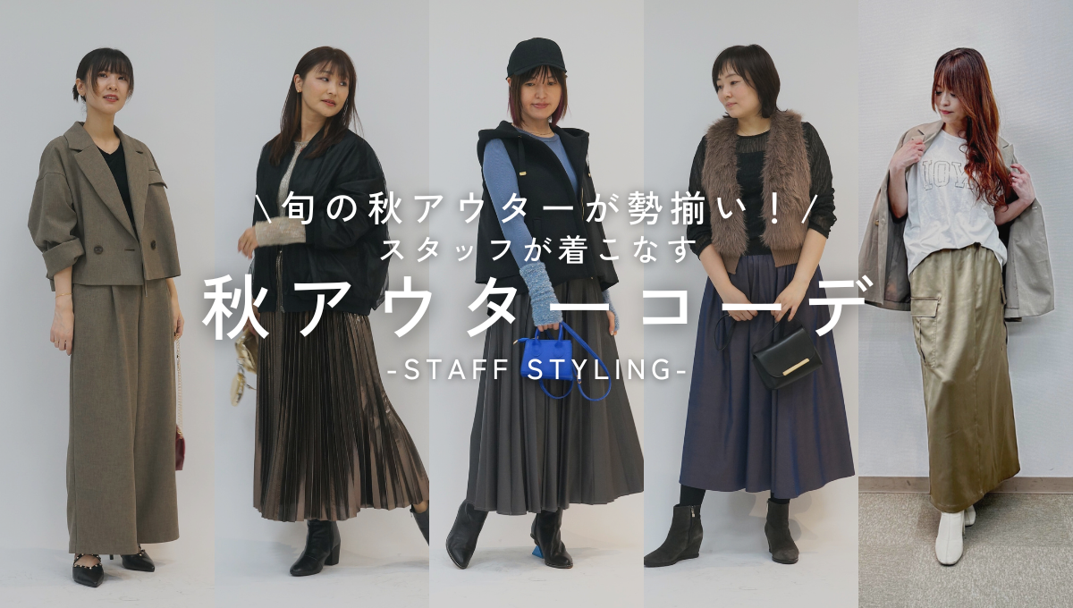 旬の秋アウターが勢揃い！スタッフが着こなす秋アウターコーデ-Staff styling-