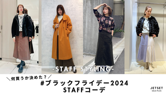 何買うか決めた？#ブラックフライデー2024スタッフコーデ-Staff styling-