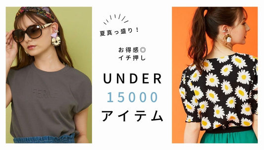 暑い夏にイチ押しUNDER15000アイテム