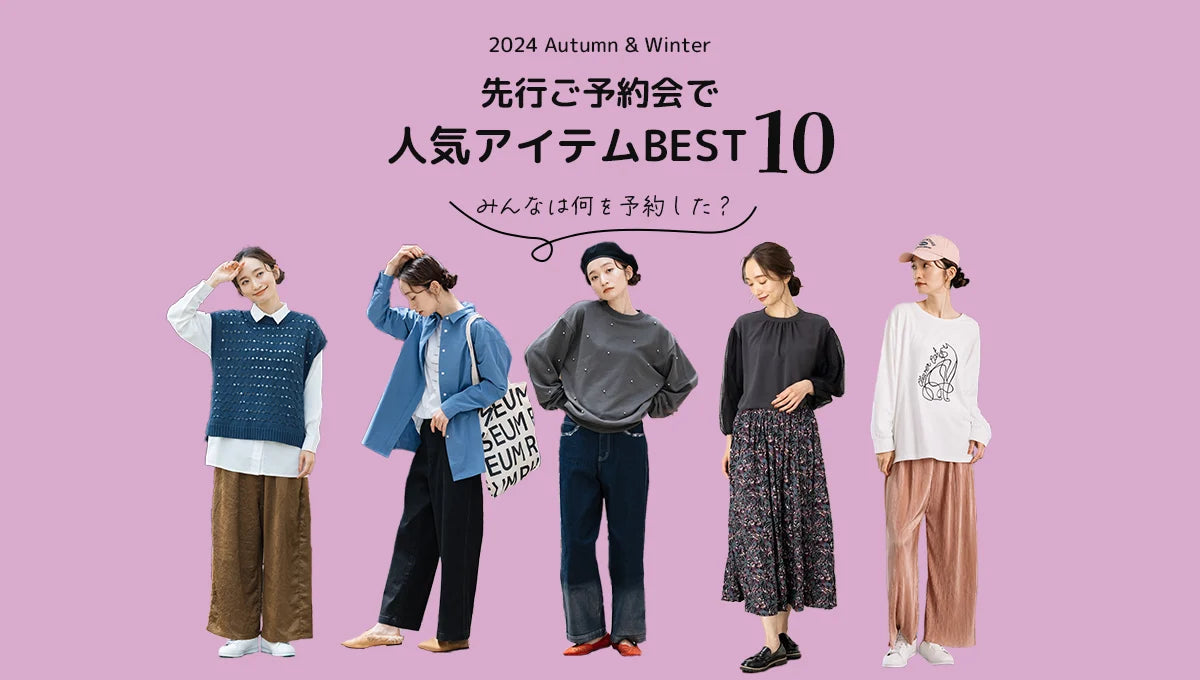 みんなは何を予約した？秋の新作予約会で人気アイテムBEST10 -sabstreet my standard-  - copy