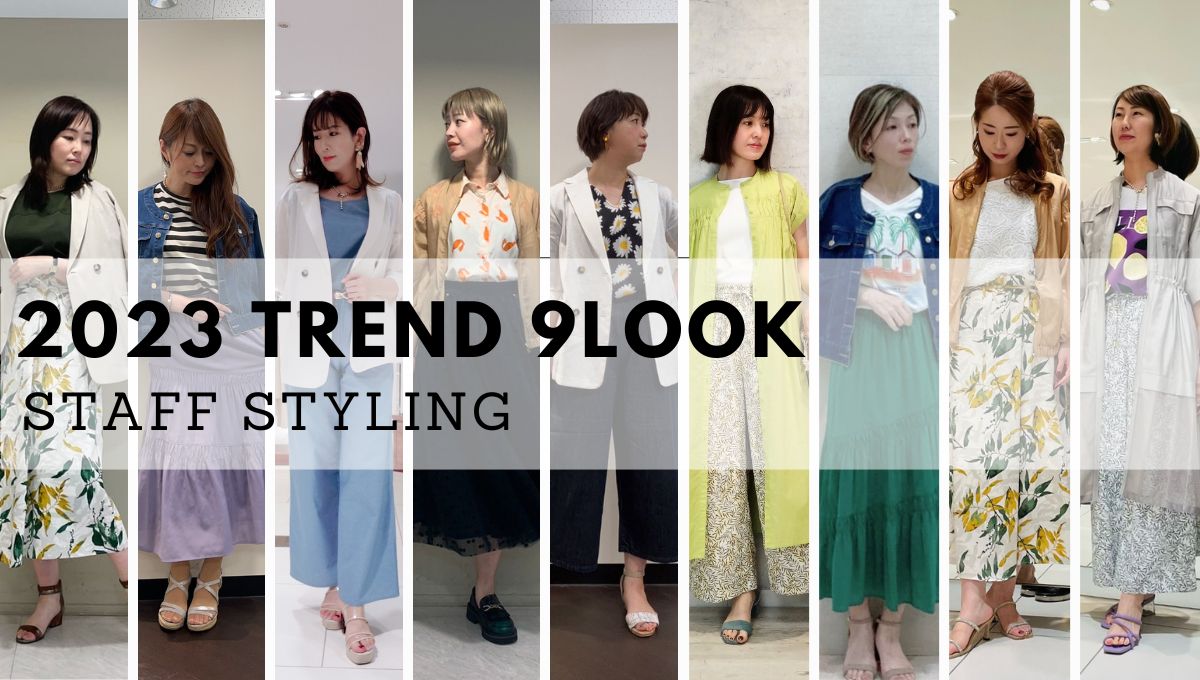 マネしてほしい最旬9LOOK-STAFF STYLING