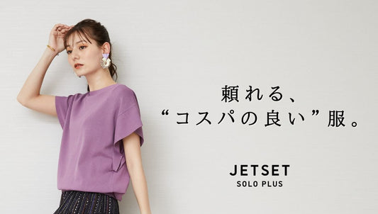 頼れる、"コスパの良い"服。