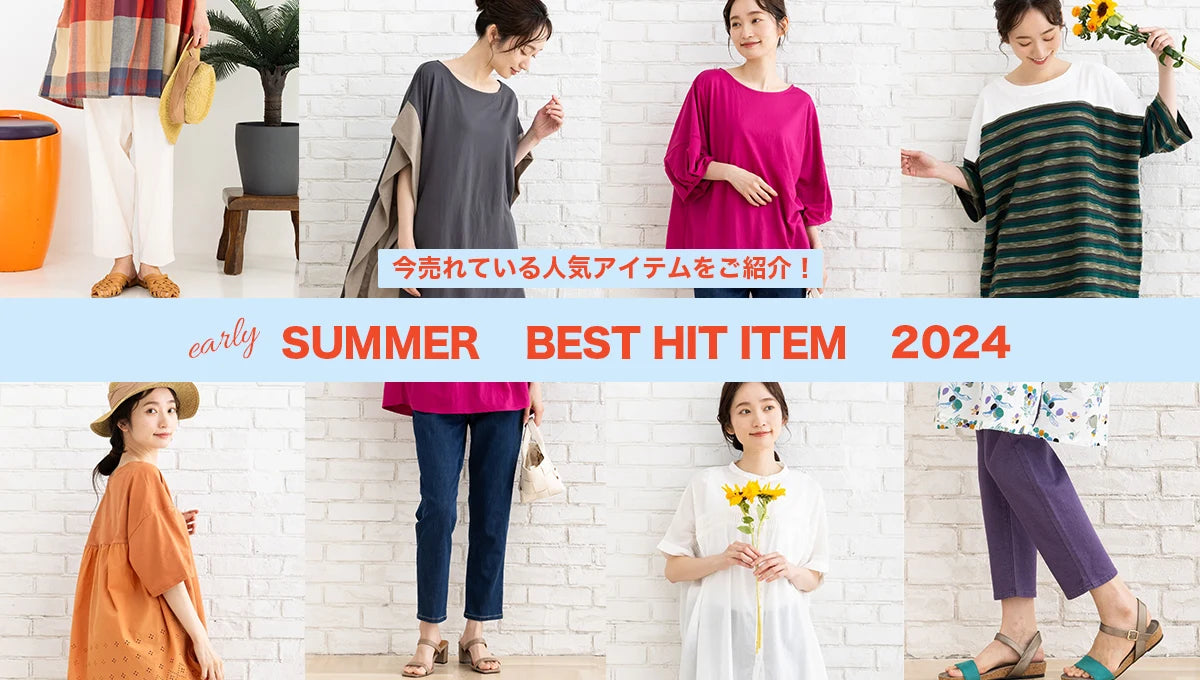 夏のBEST HIT ITEM -sabstreet my standard- 