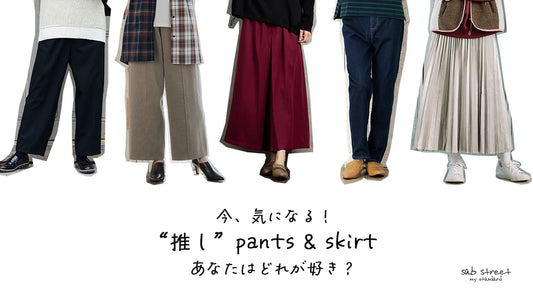 今、気になる！"推し"pants&skirt"  あなたはどれが好き？-sabstreet my standard-