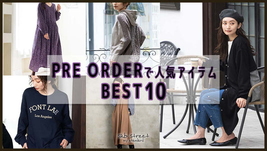 秋物新作ご予約会で人気のアイテム『BEST10』-sabstreet my standard-