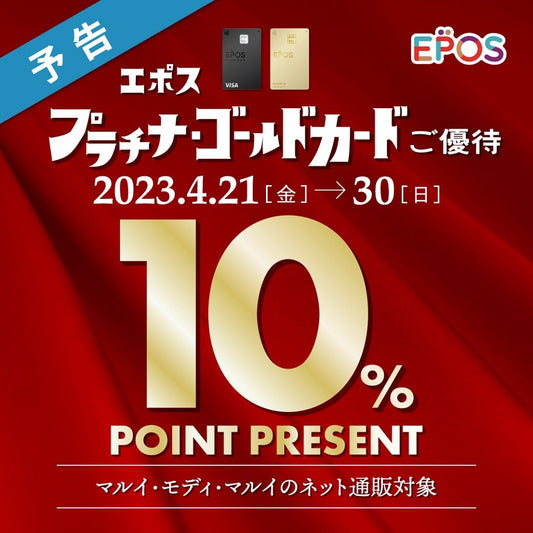 サブストリート北千住マルイ店より、《エポス プラチナ・ゴールドご優待》のご案内🌟