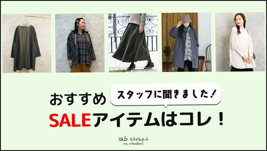 スタッフに聞きました！おすすめSALEアイテムはコレ！-sabstreet my standard-