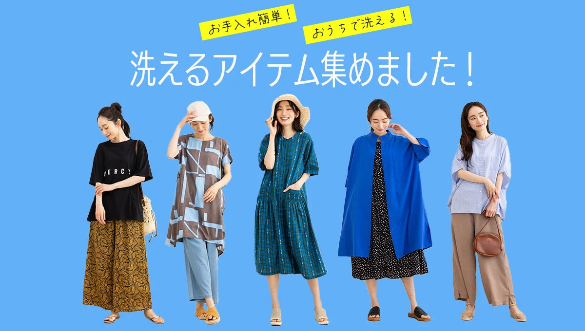 お手入れ簡単！洗えるアイテムをご紹介！-sabstreet my standard-